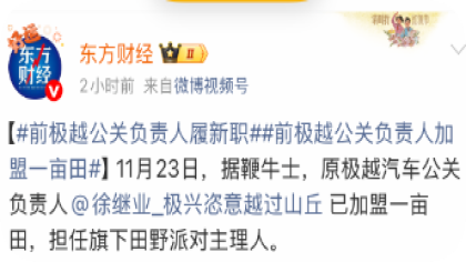 原极越公关负责人徐继业履历更新
