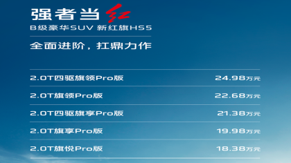 新款红旗HS5上市，售18.38-24.98万元