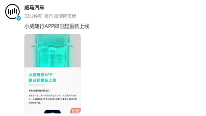 威马汽车App重新上线