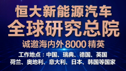 全球汽车市场陷入低迷 恒大造车“逆势揽才”的底气是什么？