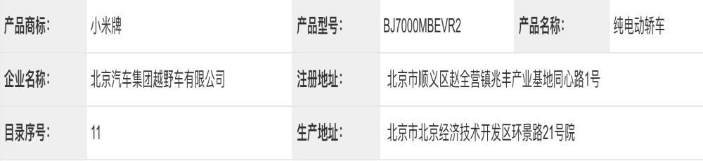北汽代工！小米汽车终于来了