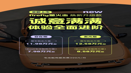 11.98万元起！新款firefly萤火虫上市