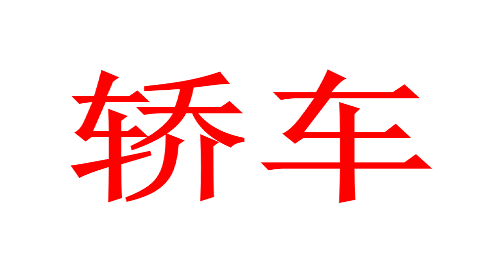 2020年7月汽车销量排名，7月轿车销量榜单