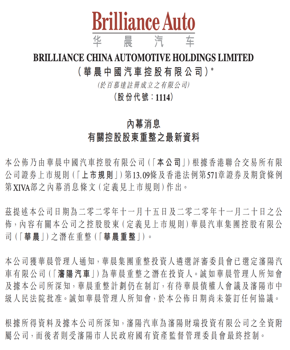 华晨集团重整新进展！