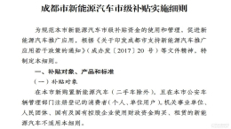 成都发布新能源补贴实施细则，享额外市级补贴