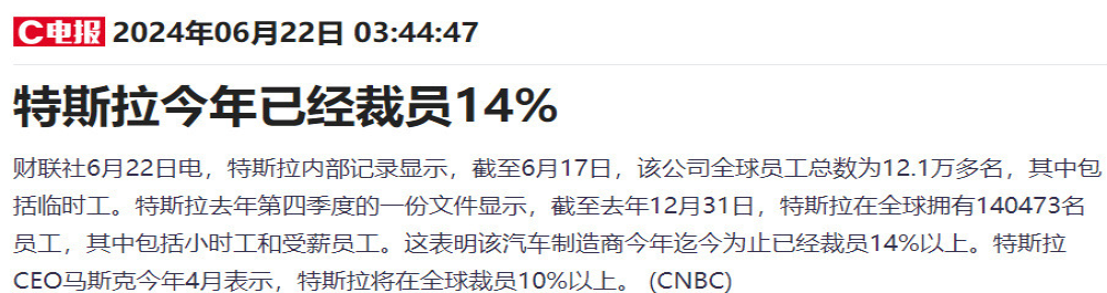 特斯拉被曝今年已裁员14%