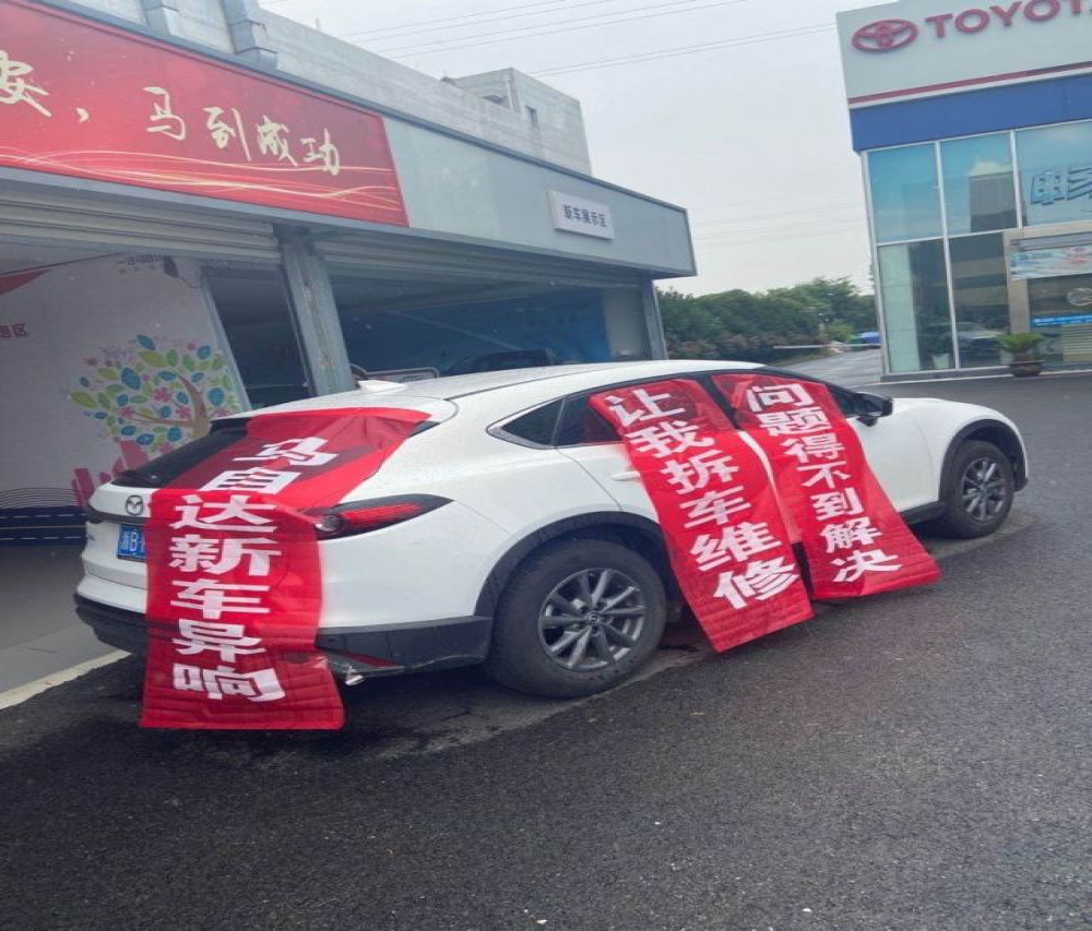  又一款马自达沦陷，投诉暴增车主拉横幅维权