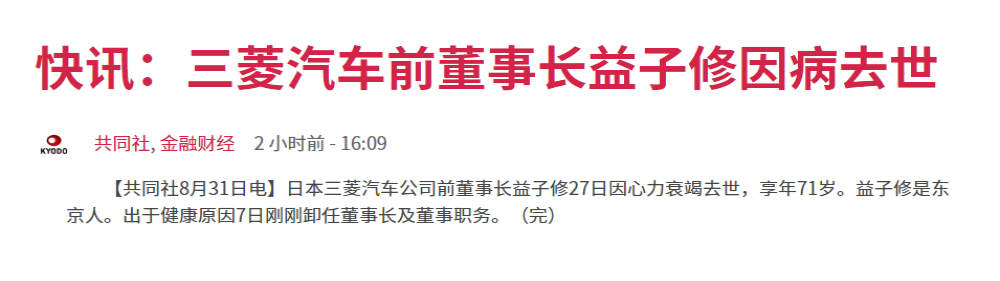 日本车企老将，三菱汽车前董事长益子修因病离世