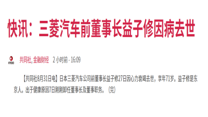 日本车企老将，三菱汽车前董事长益子修因病离世