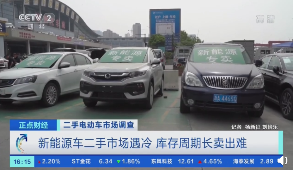 新能源二手车打五折无人问津 消费者：越便宜越不敢买