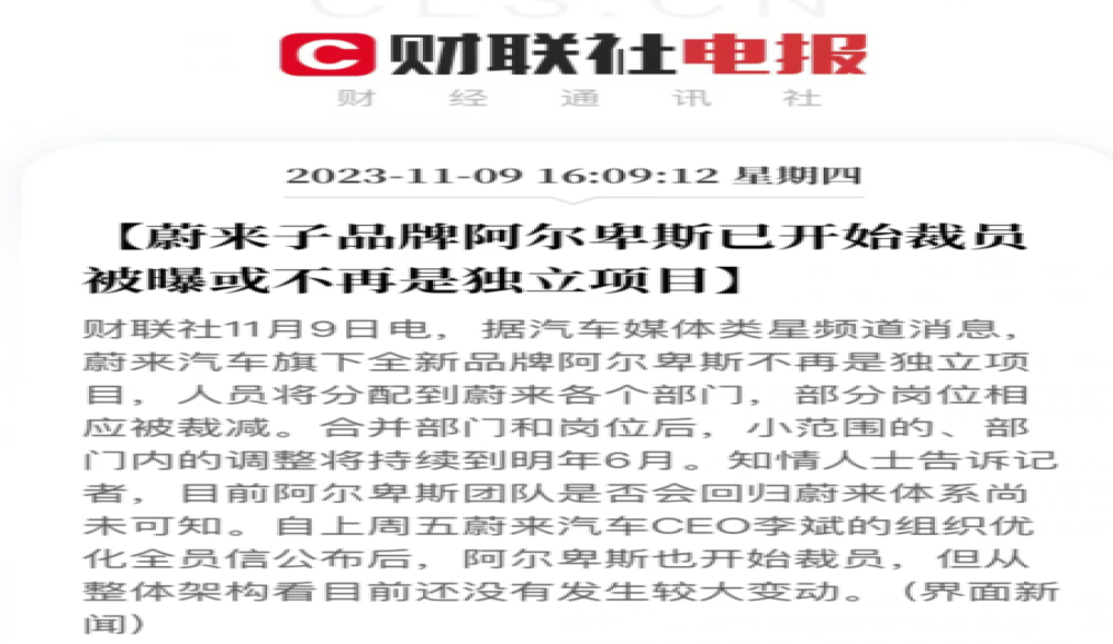 蔚来子品牌阿尔卑斯被曝已开始裁员