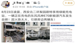 西安一正在充电新能源汽车燃烧“殃及”多车
