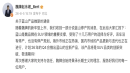 魏牌回应蓝山停产传闻：不会停产