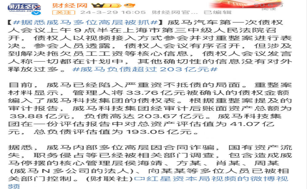 负债超200亿！传某造车新势力多位高层被调查