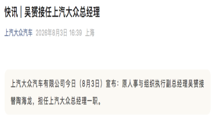 上汽大众总经理换帅：吴赟接棒陶海龙