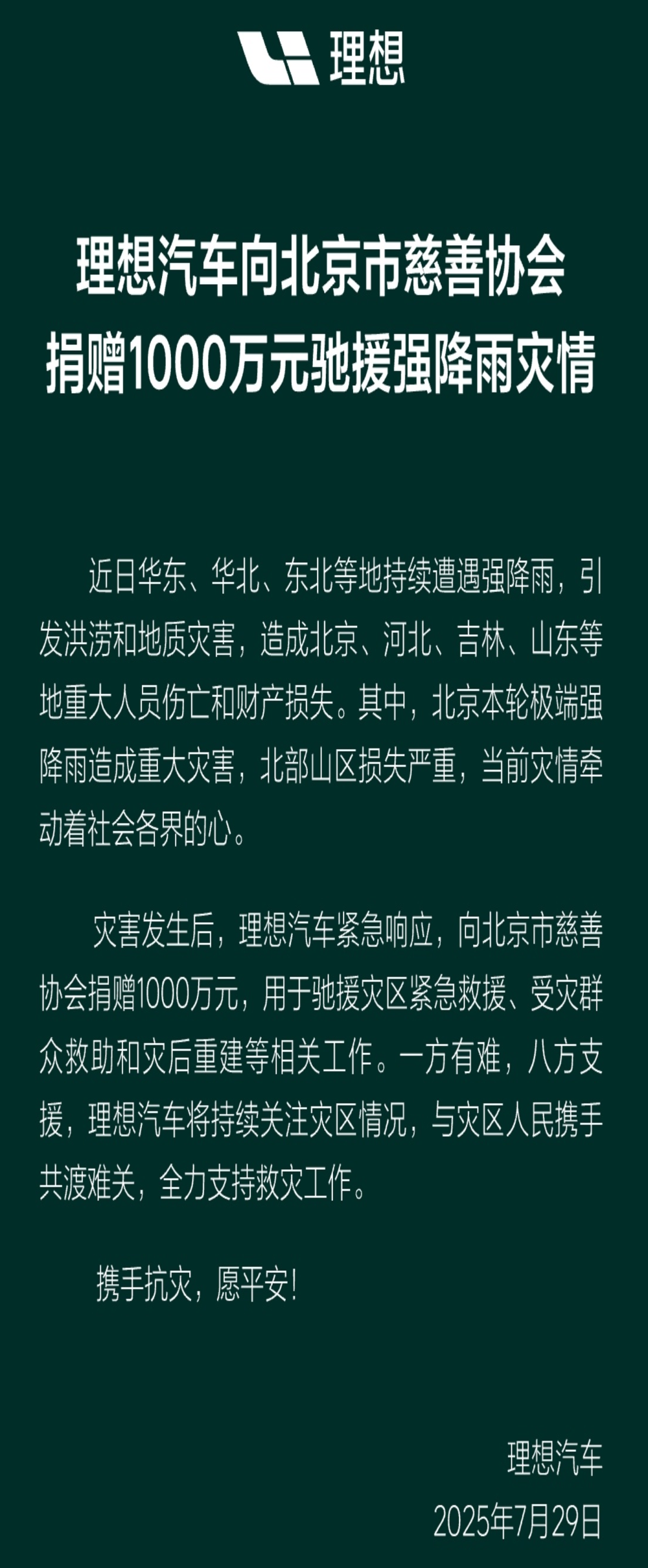 驰援灾区！理想蔚来小米官宣捐款