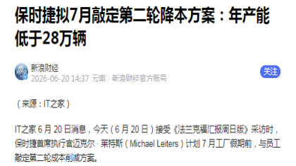 保时捷的新一轮降本计划即将落地