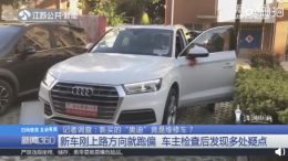 新买的奥迪车，提车当晚就跑偏，疑似维修车