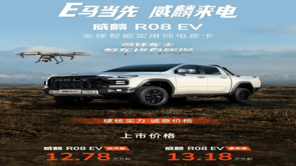 首款纯电皮卡！威麟R08 EV上市