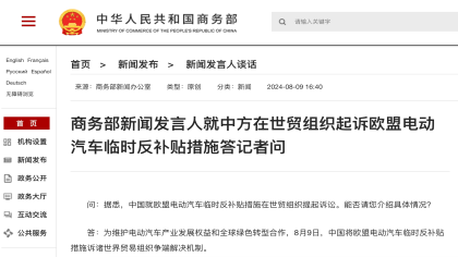 中方起诉欧盟反补贴措施！商务部回应