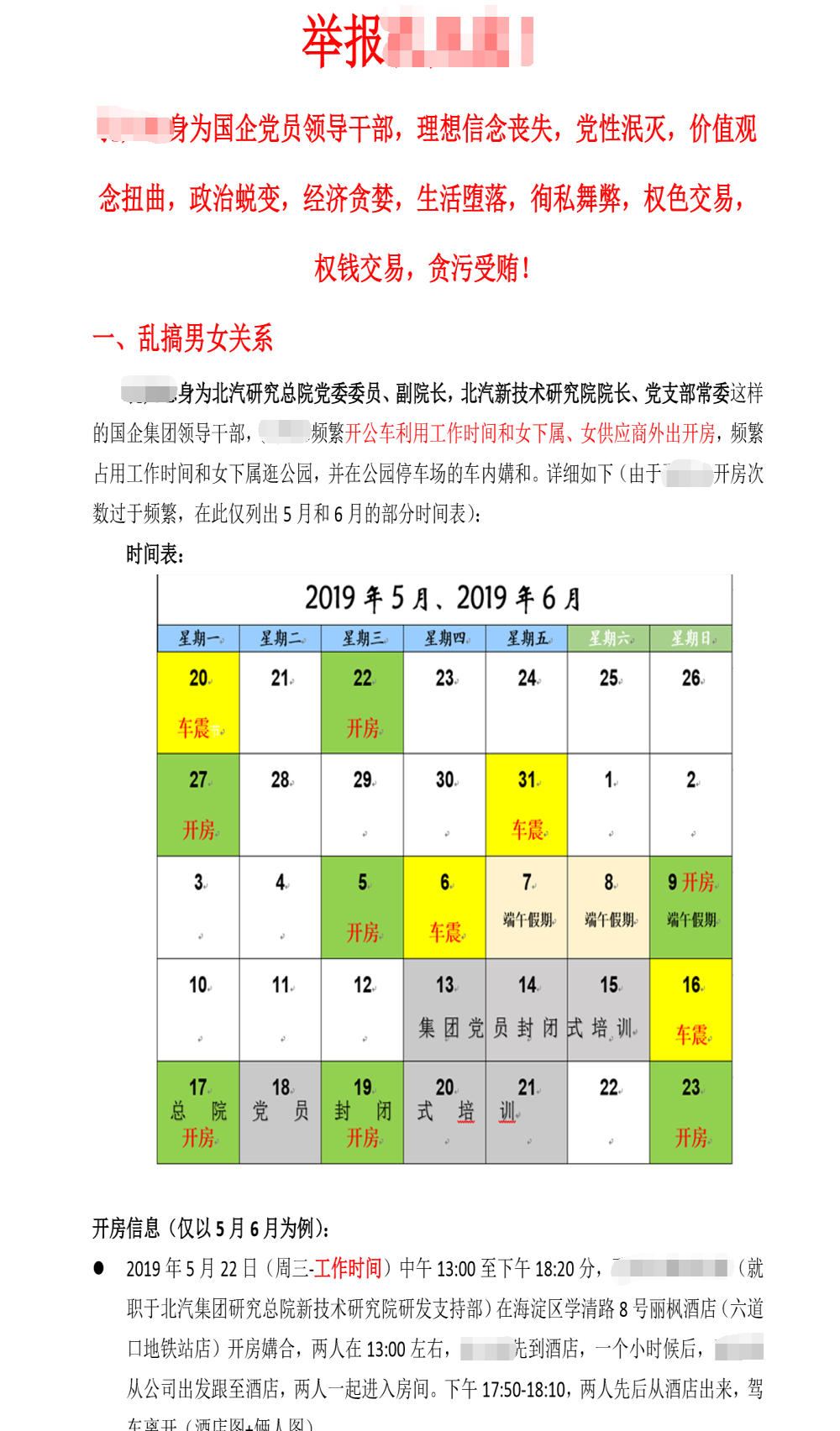 涉嫌权色交易，北汽研究总院某副职领导被公开举报
