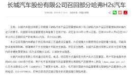 存后视镜片脱落，长城汽车召回62655辆哈弗H2s
