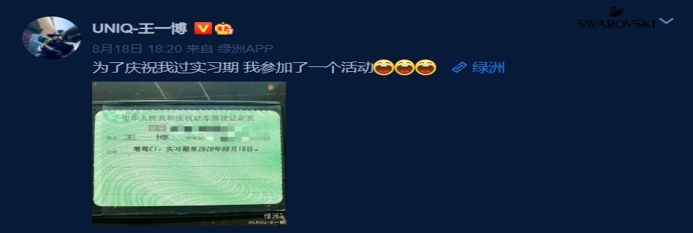 王一博拿到驾照微博上晒照