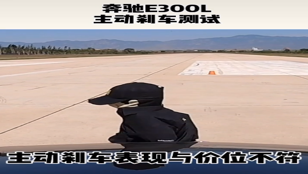 海外国产差别大！奔驰E级20km/h行人避让测试失败