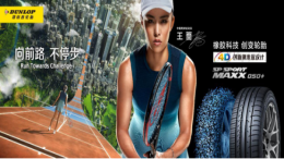 去驰骋，去征服，邓禄普携手王蔷与你一同迎接挑战