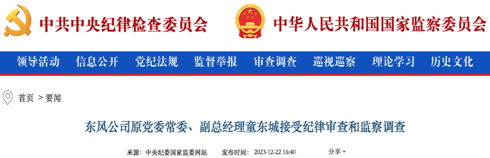 东风公司原党委常委、副总经理被调查！