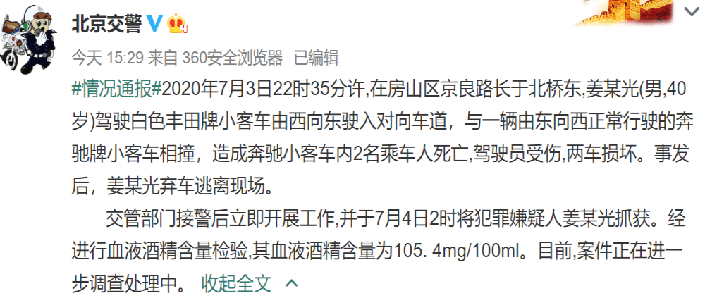 北京交警通报：男子醉驾撞奔驰后逃逸，奔驰车上2人死亡