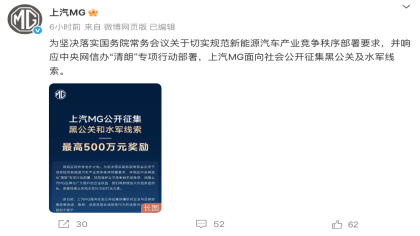 最高奖励500万！上汽MG征集黑公关线索