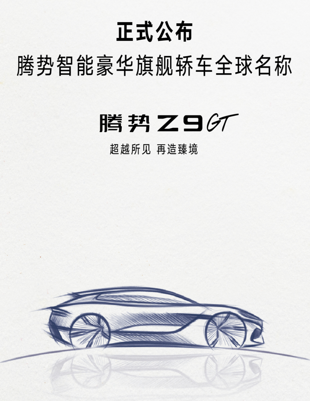 售价百万！腾势“帕梅”官宣定名Z9 GT