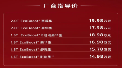 14.98万元起！新款蒙迪欧上市