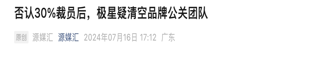 极星被曝解散公关部？官方回应