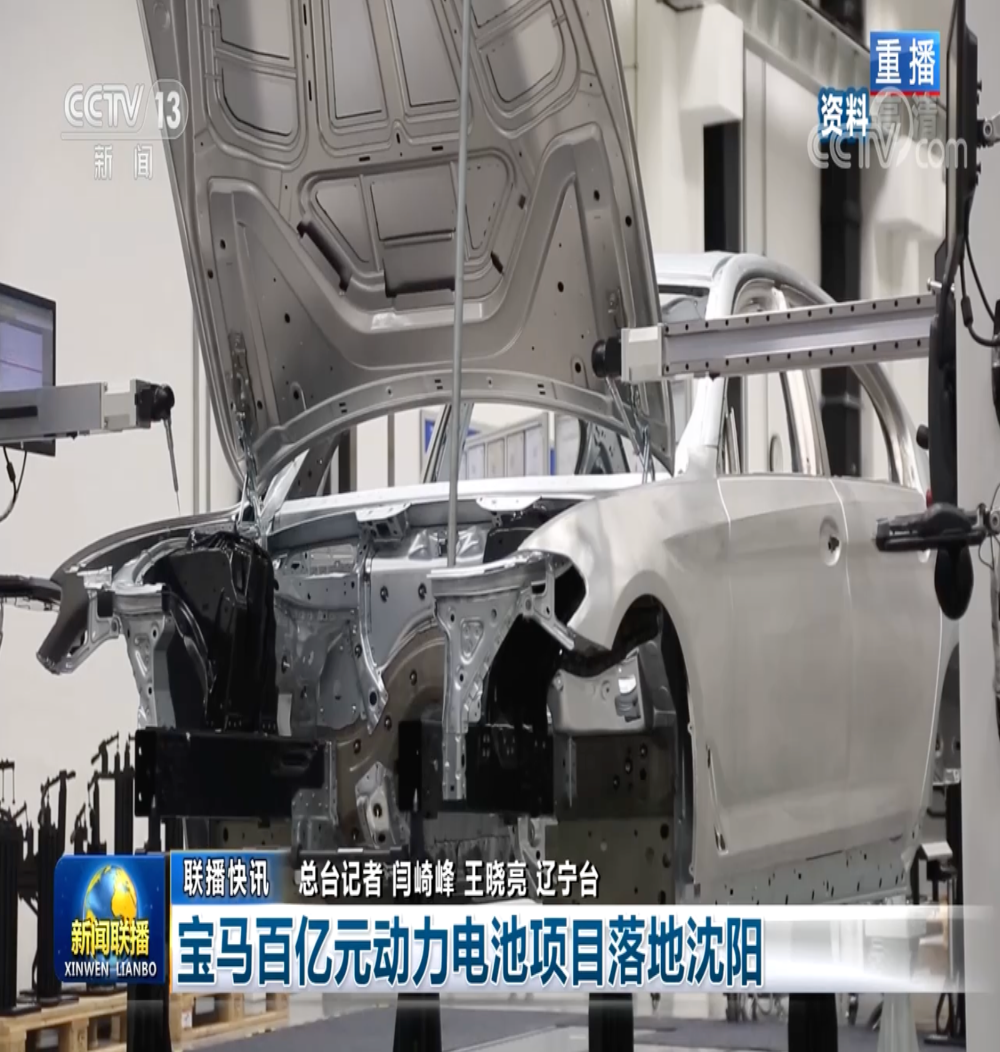 央视新闻：宝马百亿项目落地沈阳