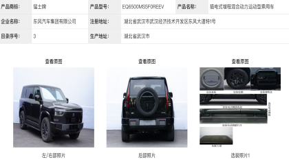 猛士又一款新车曝光！X700增程版申报