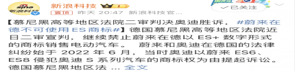 败诉！蔚来在德禁止使用ES6、ES8名称