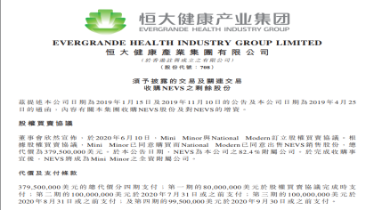 恒大健康：收购NEVS剩余17.6%股权
