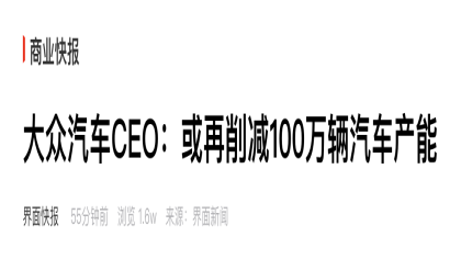 大众CEO：拟削减百万产能