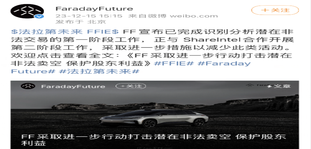 法拉第未来CEO:FF可能已成为非法卖空的目标