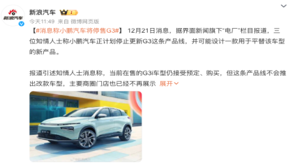 小鹏首款量产车型G3将停产！