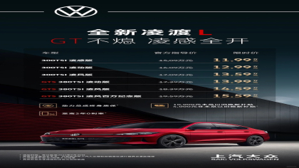 限时11.99万元起！新款凌渡L上市