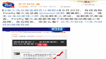 谣言！蔚来萤火虫品牌总裁金舸否认离职传闻