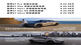 焕新升级 智界S7 Ultra版正式上市
