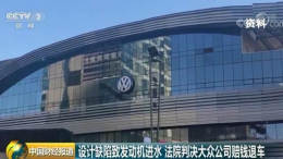 大众途锐“进水门”一审落槌，3名车主获赔