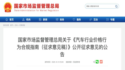 市场监管总局发布《汽车行业价格行为合规指南》！多家车企响应