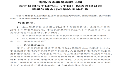 放大招！海马联手丰田