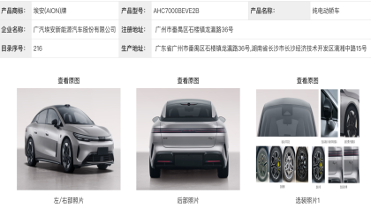 AION Ray7申报信息曝光