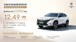 真正做到“油电同价”，全新荣威eRX5推7月限时优惠，仅12.49万元起